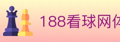 188看球网体育直播 logo